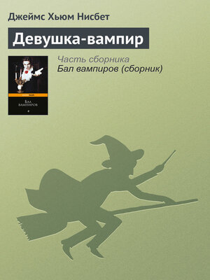 cover image of Девушка-вампир